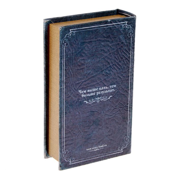 Сейф-книга "Мои наполеоновские планы", обтянута искусственной кожей 
