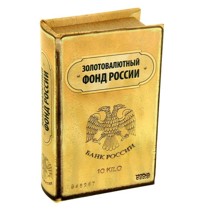 Книга-сейф "Золотовалютный фонд России" 