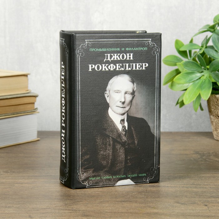 Сейф шкатулка книга "Джон Рокфеллер" 17х11х5 см 