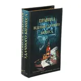 Сейф-книга "Правила ведения бизнеса" 539955 