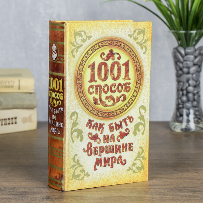 Сейф-книга шёлк "1001 способ как быть на вершине Мира" 