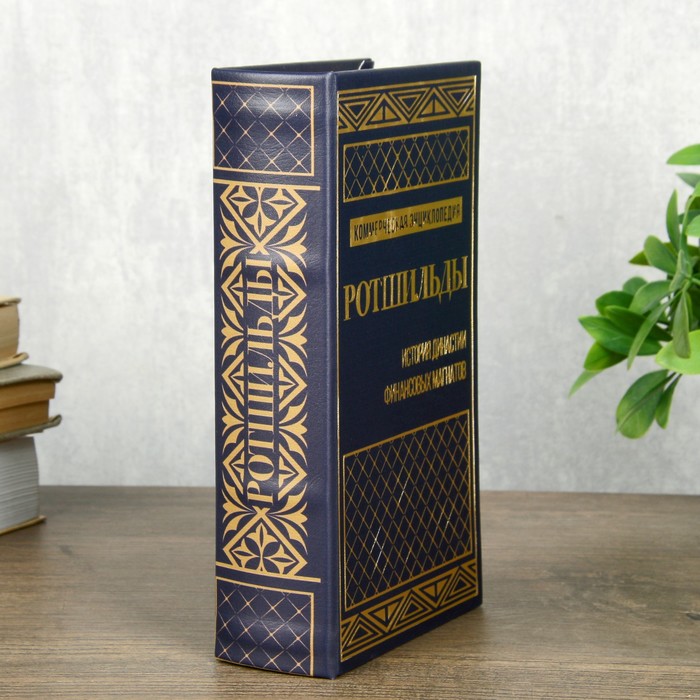Сейф шкатулка книга "Ротшильды" тиснение 21х13х5 см 