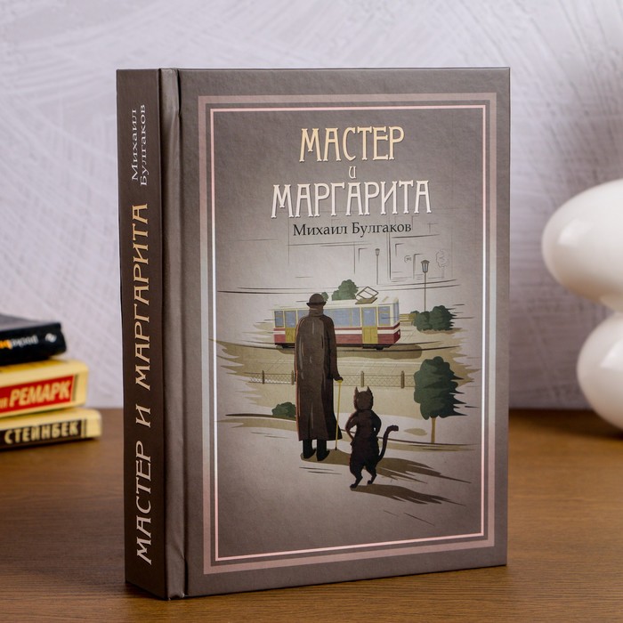 Сейф-книга "Мастер и Маргарита" 21х15, 5х5 см 