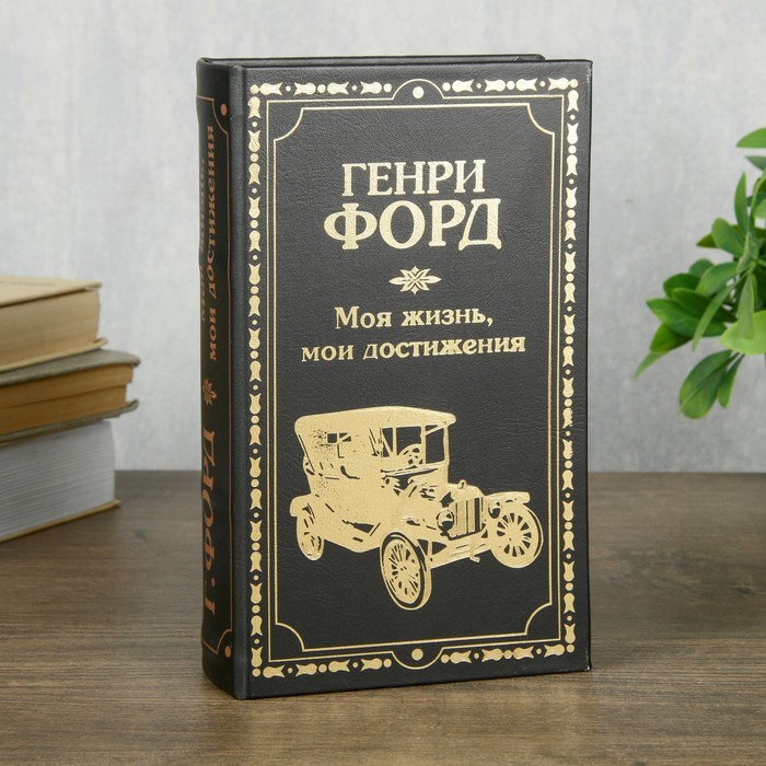 Сейф шкатулка книга "Генри Форд" тиснение 21х13х5 см 