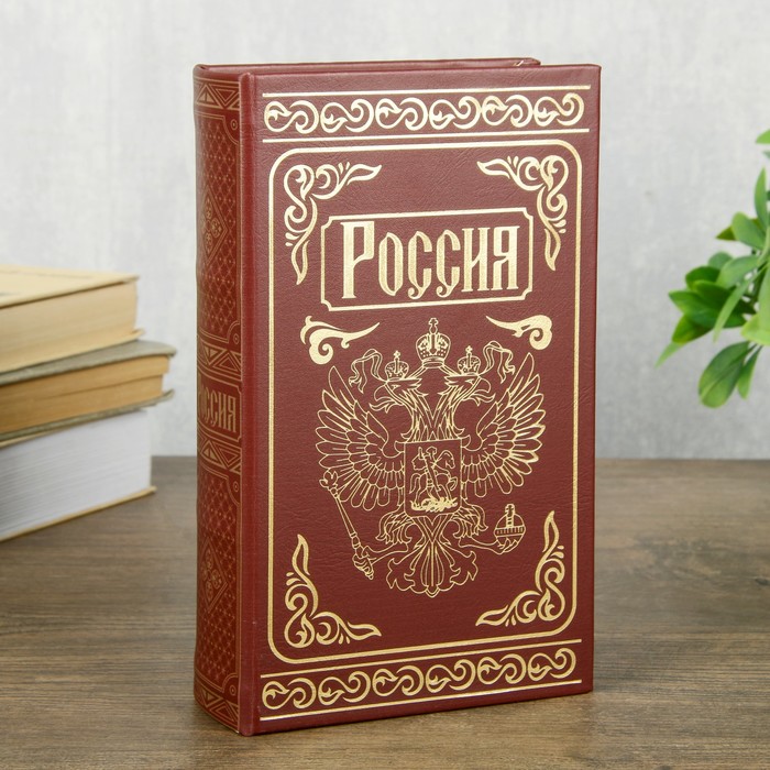 Сейф шкатулка книга "Россия" тиснение 21х13х5 см 
