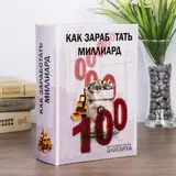 Сейф-книга "Как заработать миллиард" 