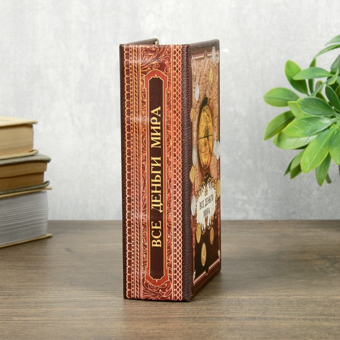 Сейф шкатулка книга "Все деньги мира" 17х11х5 см 