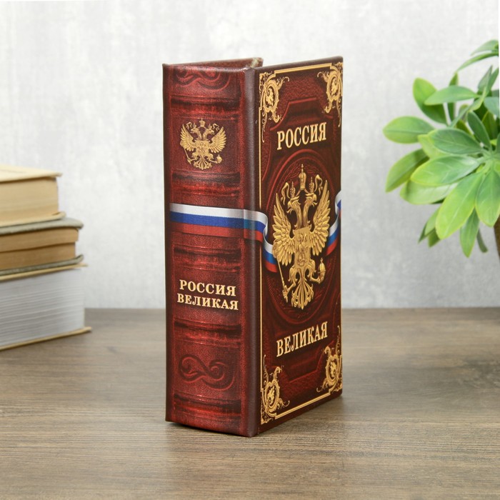 Сейф шкатулка книга "Россия великая" 17х11х5 см 