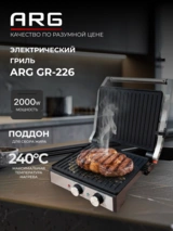 Гриль ARG GR-226 - фото 10