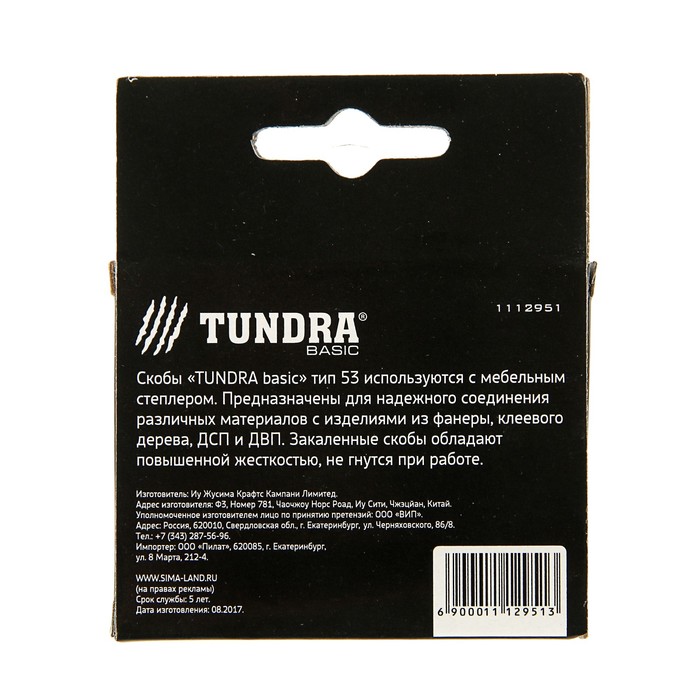 Скобы для степлера "TUNDRA basic" закалённые, тип 53, (11,3 х 0,7 мм), 10 мм (1000 шт.) 