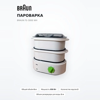 Пароварка Braun FS-3000 WH - фото 2