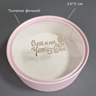 Коробка Box.kz Сүйікті ұстазыма 18х5 см перламутр розовый 