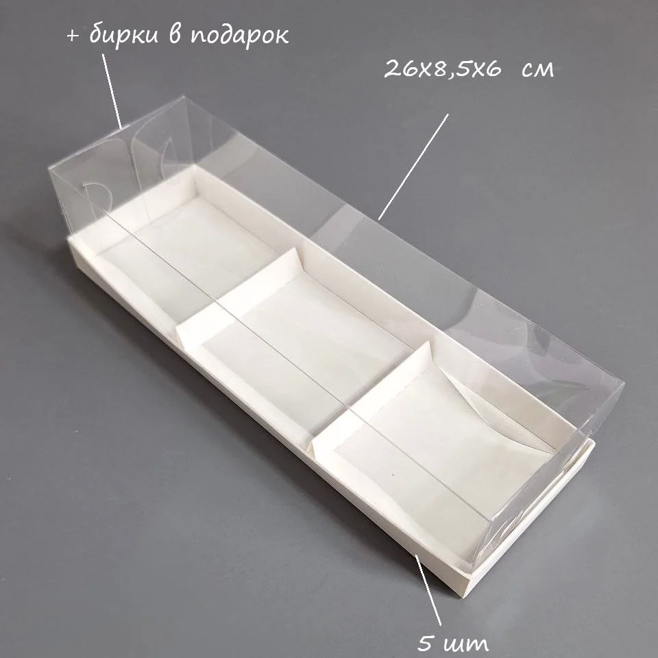 Коробка Box.kz 3 ячейки 26х8,5х6 см 5 шт белая 