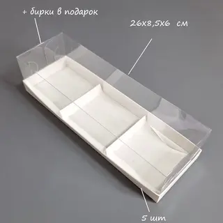 Коробка Box.kz 3 ячейки 26х8,5х6 см 5 шт белая 