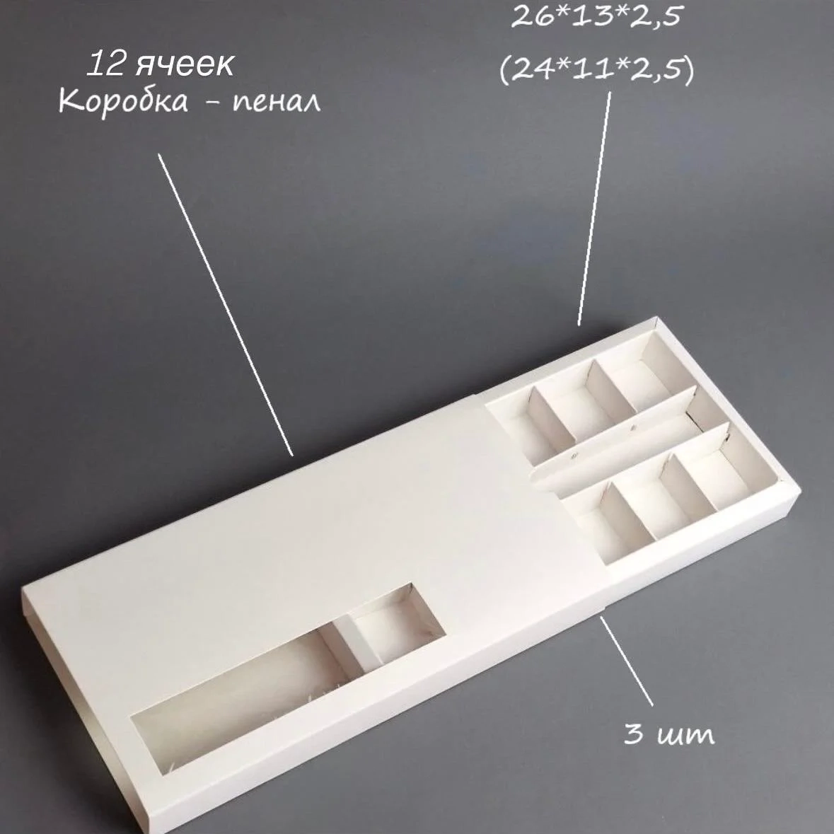 Коробка-пенал Box.kz 12 ячеек 3шт белая 