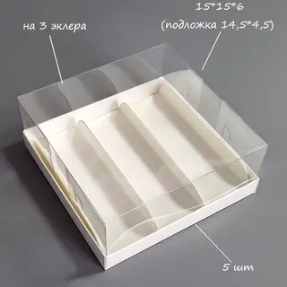 Набор коробок Box.kz кп210М на 3 эклера 15х15х6см 5шт белый 