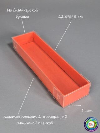Коробка Fortress box 1 шт, 22.5х6х3 см 