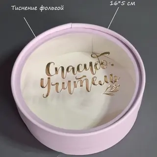 Коробка Box.kz Спасибо учитель 16х5см фиолетовая 