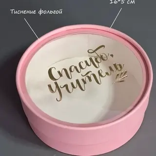 Коробка Box.kz Спасибо учитель 16х5см розовая 