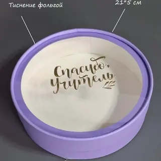 Коробка Box.kz Спасибо учитель 21х5см фиолетовая 