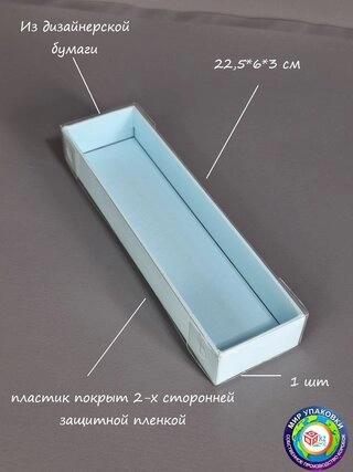 Коробка Fortress box 1 шт, 22.5х6х3 см 