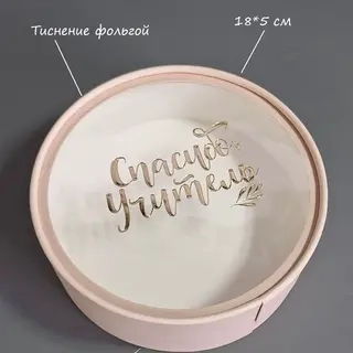Коробка Box.kz Спасибо учитель 18х5 см розовая 
