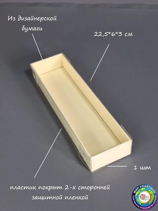 Коробка Fortress box 1 шт, 22.5х6х3 см 