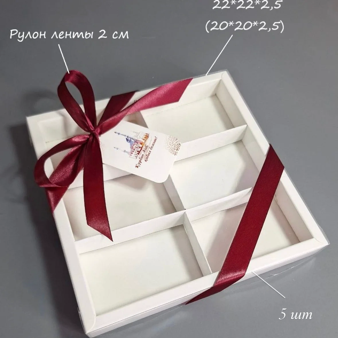 Набор коробок Box.kz 6 делений 22x22x2.5см 5шт белые 