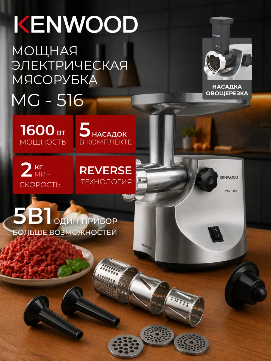 Мясорубка Kenwood MG516 - фото 2