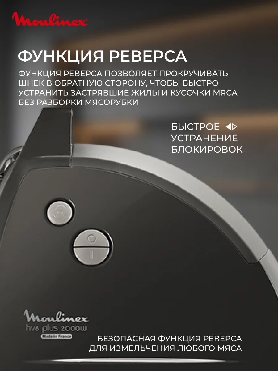 Мясорубка Moulinex HV8 Plus ME684832 - фото 6