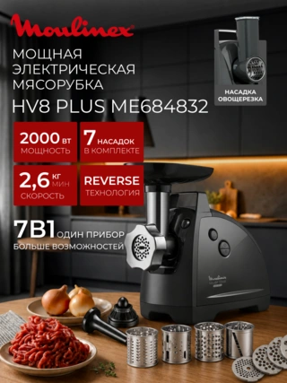 Мясорубка Moulinex HV8 Plus ME684832 - фото 2