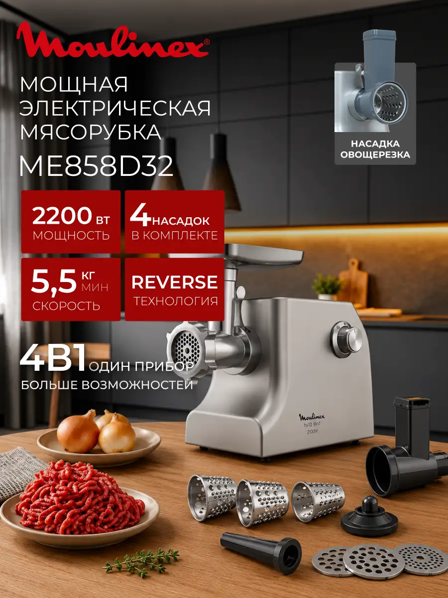 Мясорубка Moulinex ME858D32 - фото 2