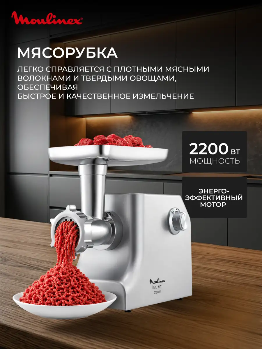 Мясорубка Moulinex ME858D32 - фото 3