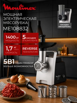 Мясорубка Moulinex ME108832 - фото 2