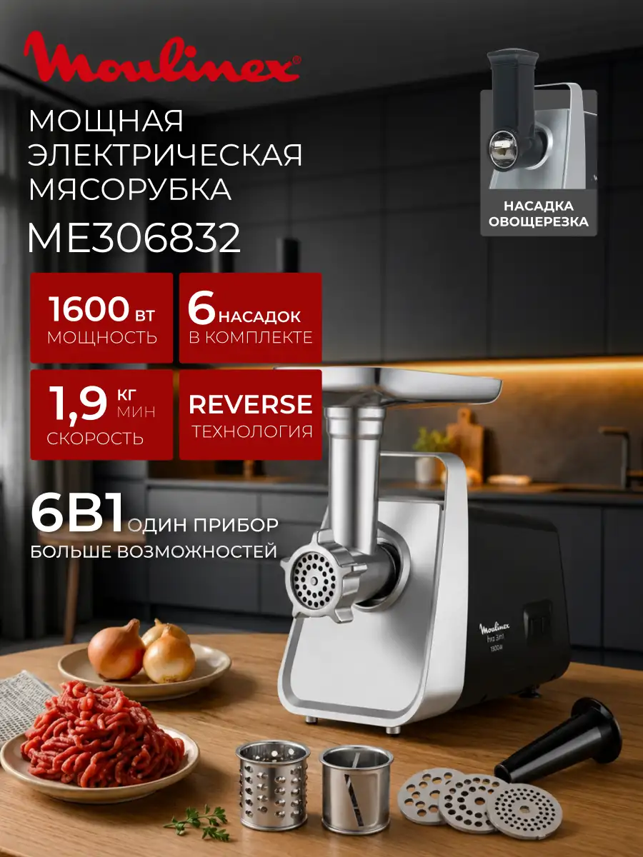 Мясорубка Moulinex ME306832 - фото 2