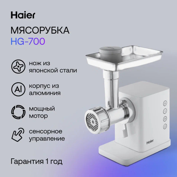 Мясорубка Haier HG-700 - фото 3