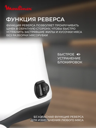 Мясорубка Moulinex ME111032 - фото 4