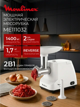 Мясорубка Moulinex ME111032 - фото 2