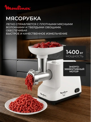 Мясорубка Moulinex ME111032 - фото 3
