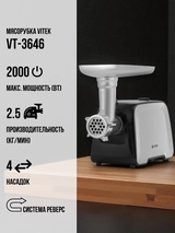 Мясорубка Vitek VT-3646 - фото 2