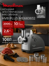 Мясорубка Moulinex HV8 plus ME683832 - фото 2