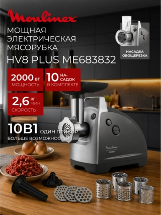Мясорубка Moulinex HV8 plus ME683832 - фото 2