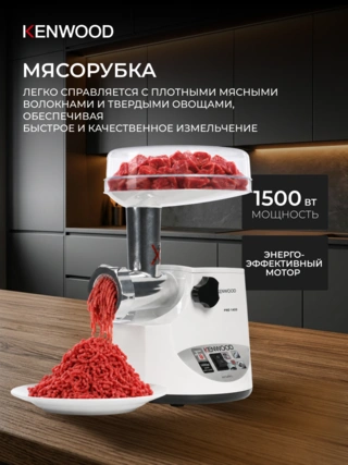 Мясорубка Kenwood MG 450 - фото 3