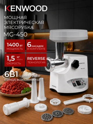 Мясорубка Kenwood MG 450 - фото 2