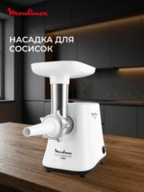 Мясорубка Moulinex ME301132 - фото 6
