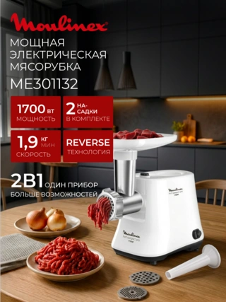 Мясорубка Moulinex ME301132 - фото 2