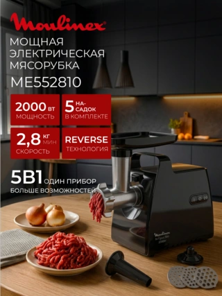 Мясорубка Moulinex ME552810 - фото 2