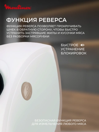 Мясорубка Moulinex ME476132 - фото 6