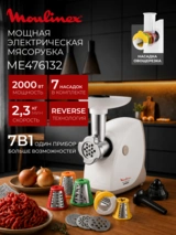 Мясорубка Moulinex ME476132 - фото 2