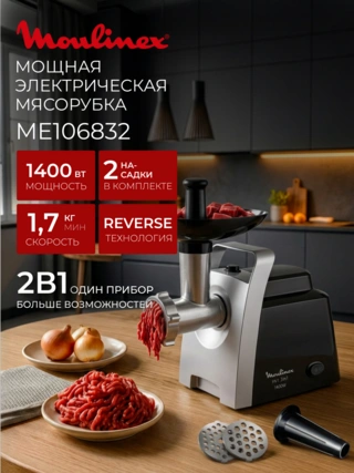 Мясорубка Moulinex ME106832 - фото 2